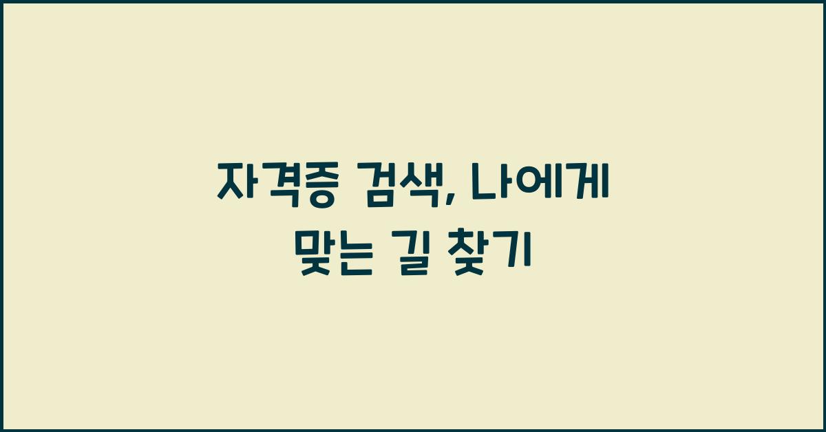 자격증 검색