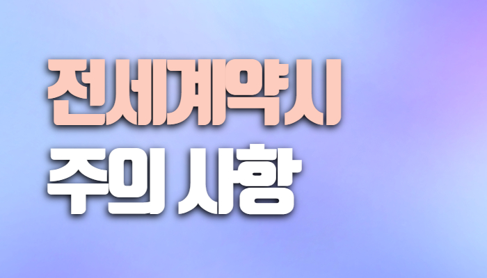 전세계약 주의사항