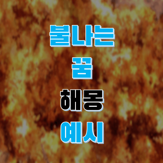불 꿈 해몽 섬네일