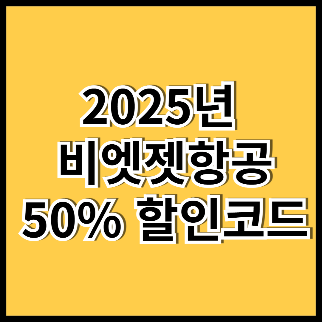 2025 비엣젯항공 50% 할인! 베트남 항공권 할인 코드