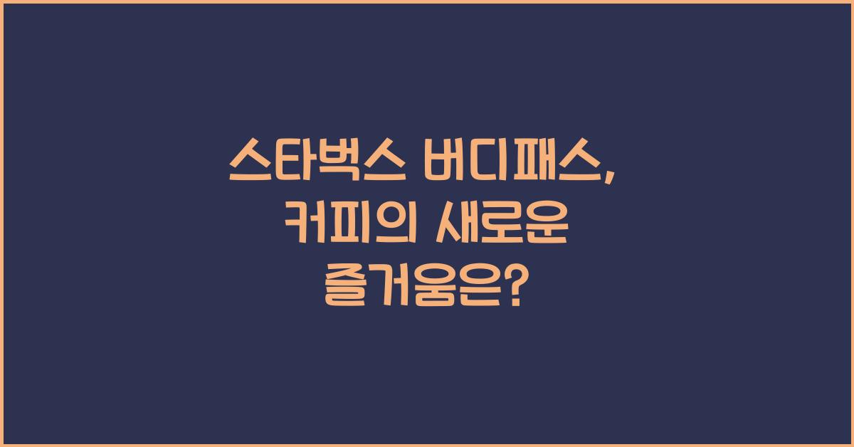 스타벅스 버디패스
