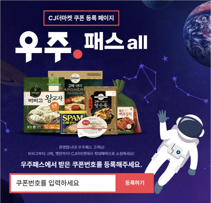 CJ더마켓 우주패스