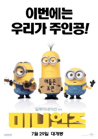영화 '미니언즈' 포스터