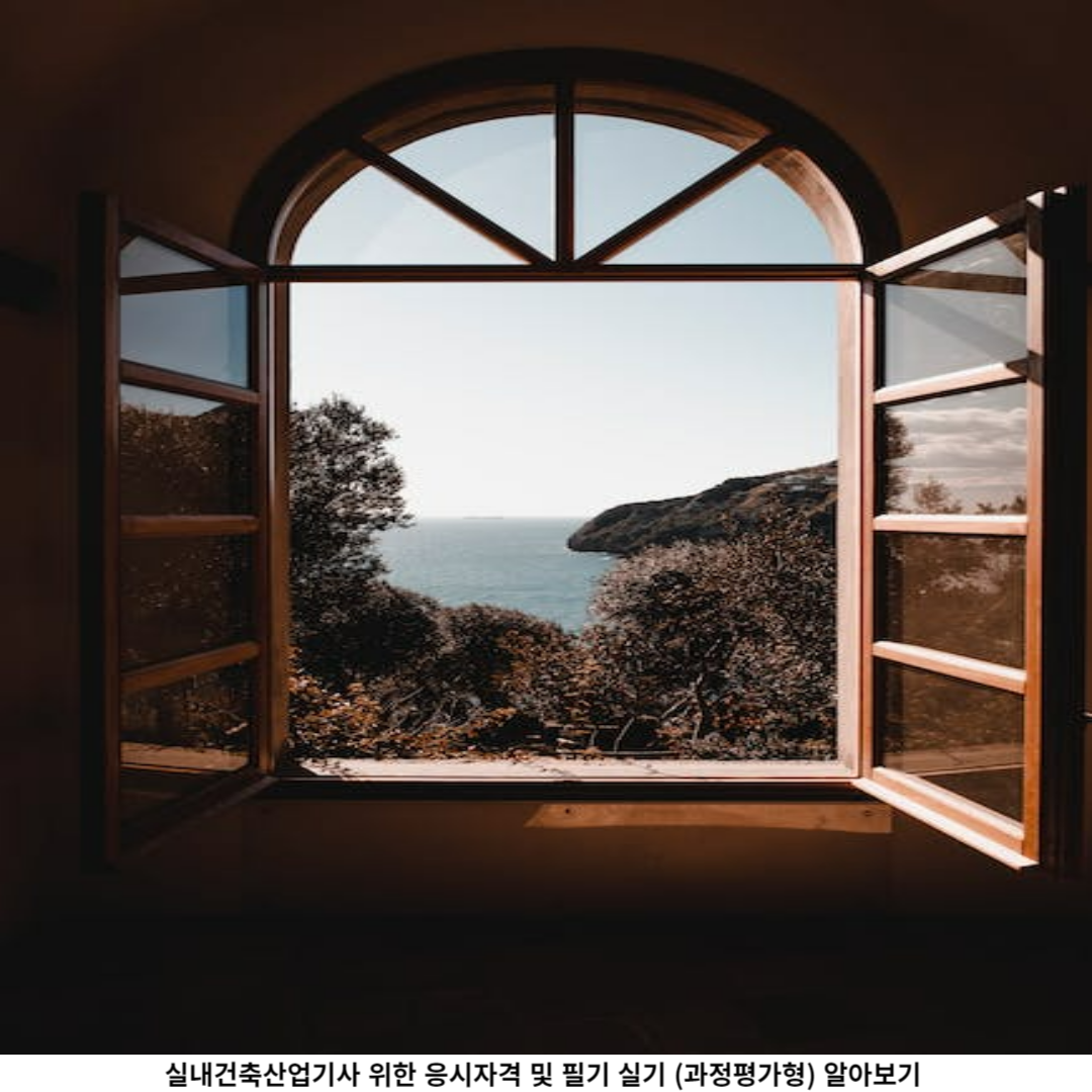 실내건축산업기사 자격증