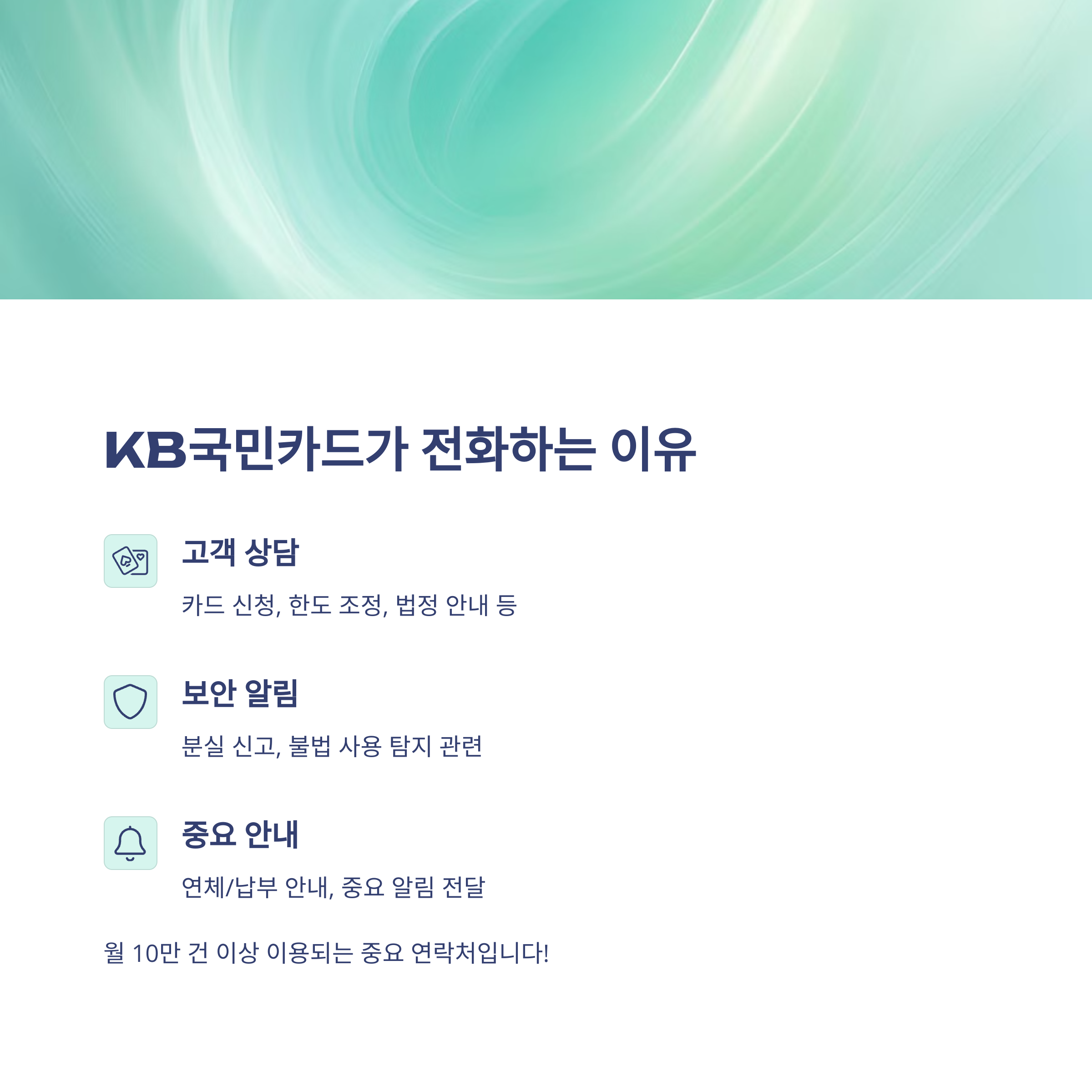 KB국민카드가 전화하는 이유
