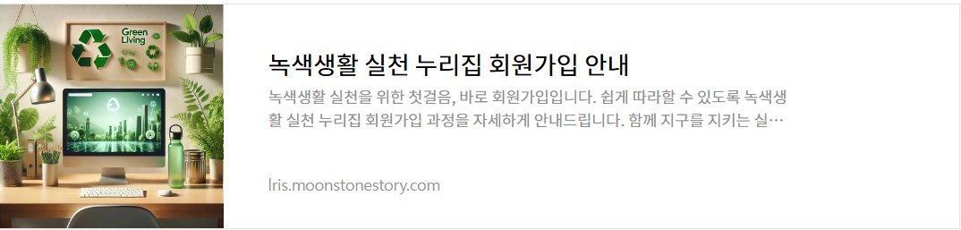 녹색생활 실천 누리집 회원가입 안내