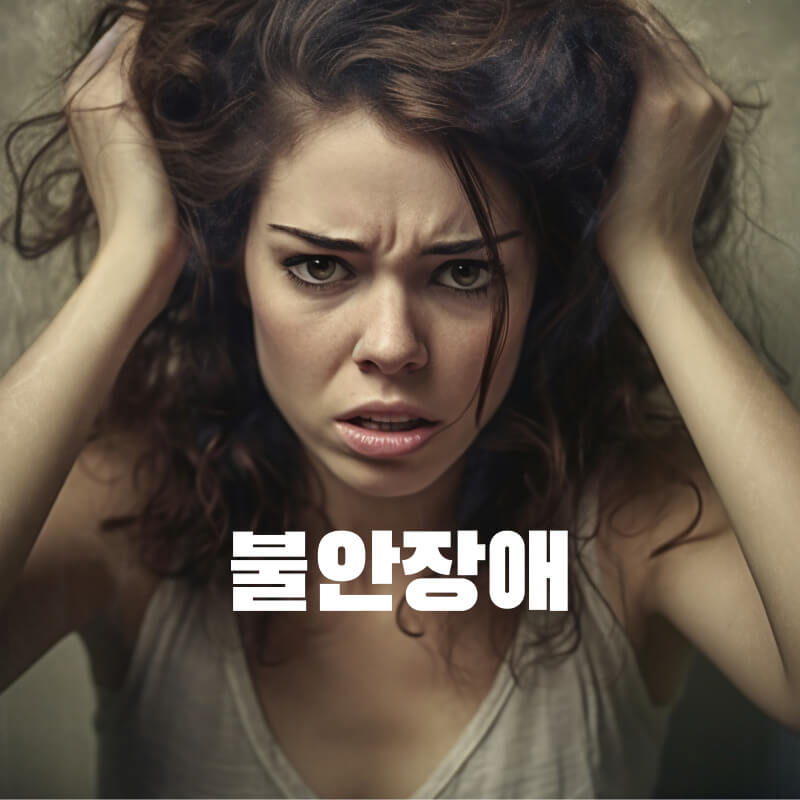 불안장애