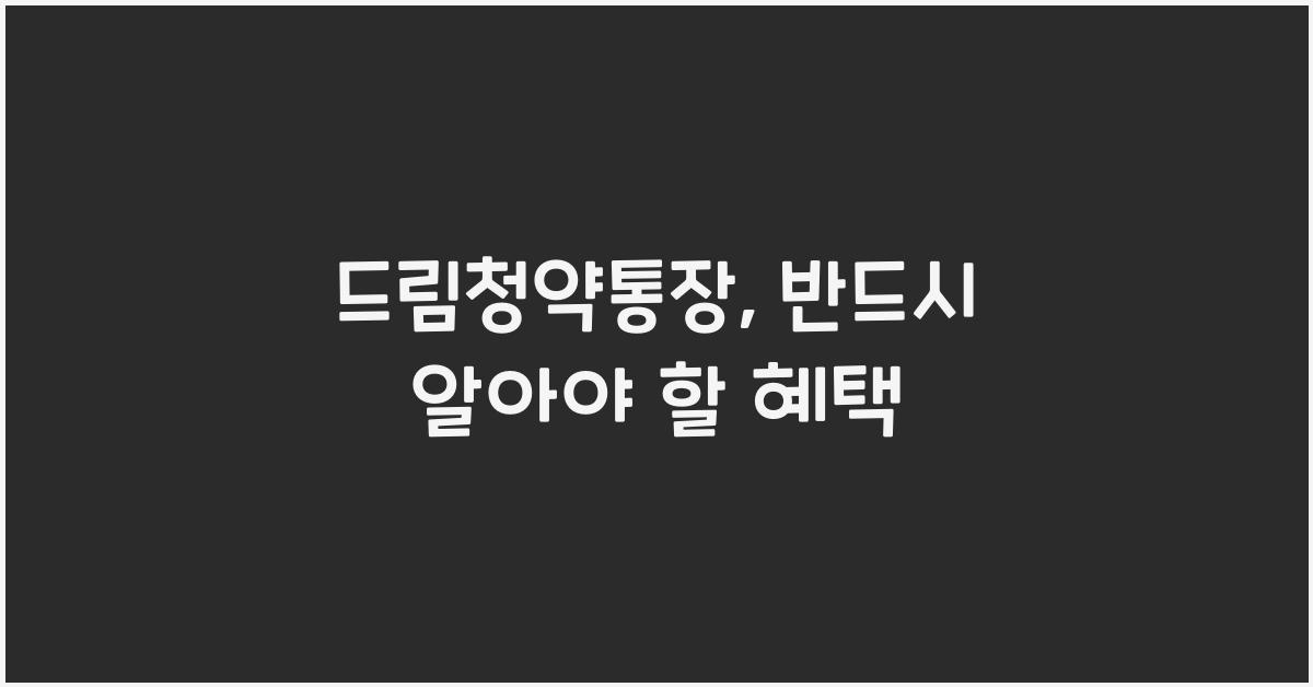 드림청약통장