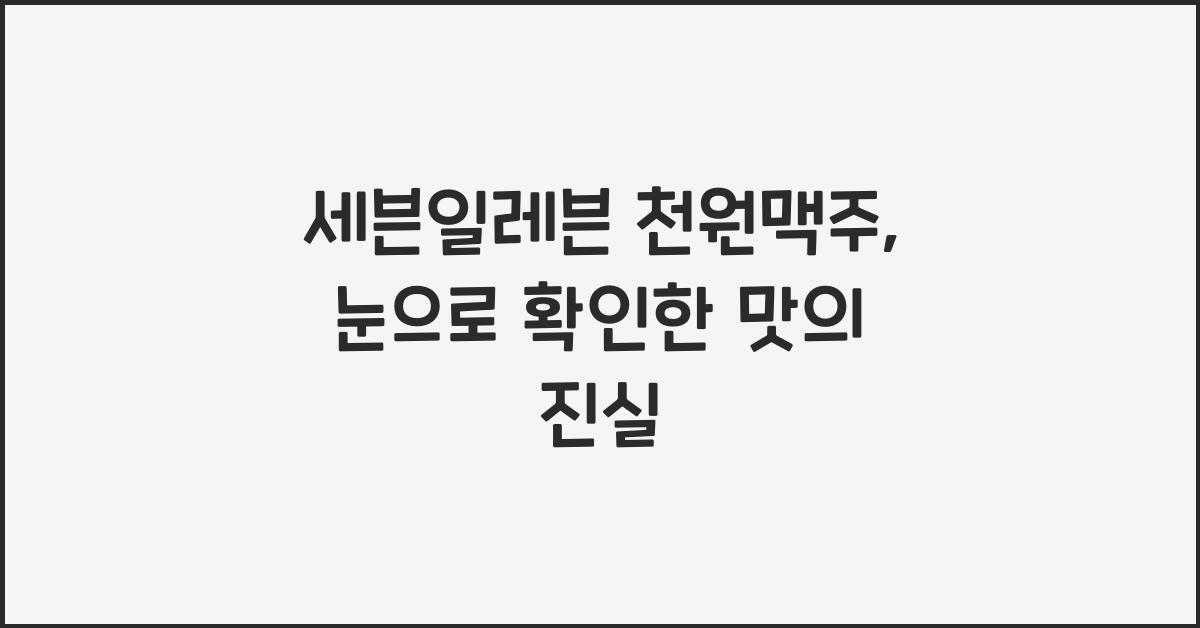 세븐일레븐 천원맥주
