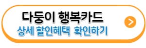 다둥이행복카드-상세할인혜택-바로가기링크