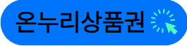 온누리 상품권