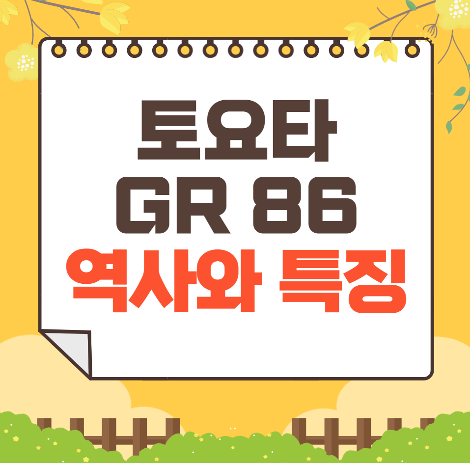 토요타 GR 86의 역사와 가격, 제원, 연비