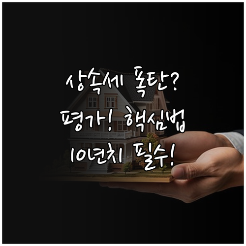 상속세 시가 평가 기준과 금융 거래 ..