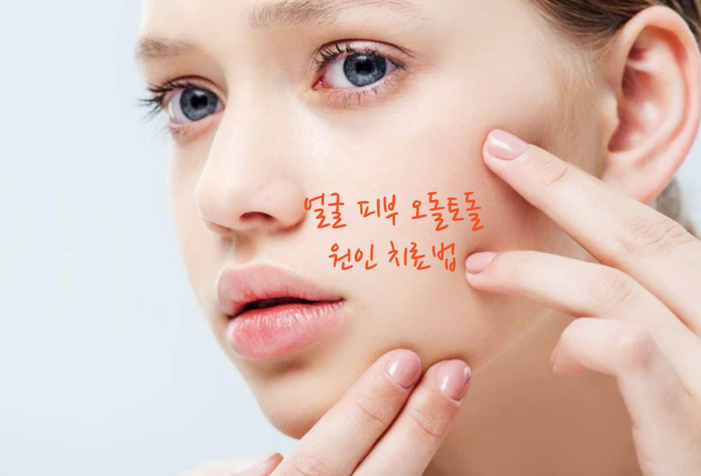 얼굴 피부 오돌토돌