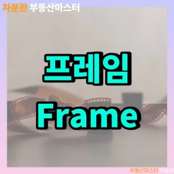 프레임 뜻과 뉴스에서 자주 나오는 단어 해설_7