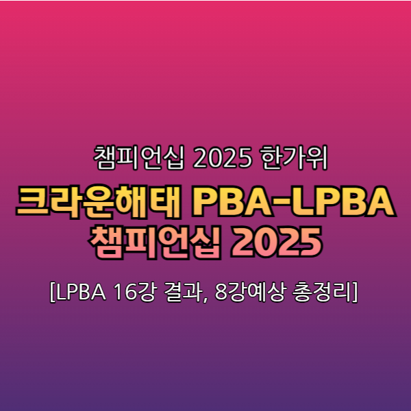 크라운해태 16강 경기