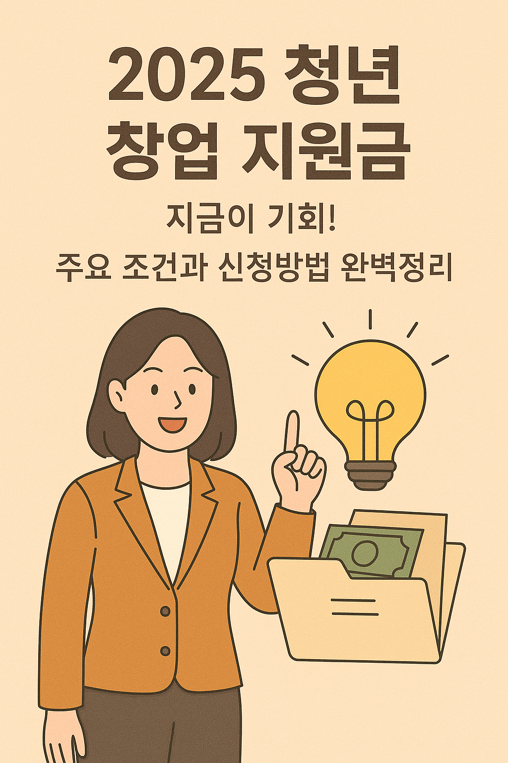 2025 청년 창업 지원금, 지금이 기회! 주요 조건과 신청방법 완벽정리