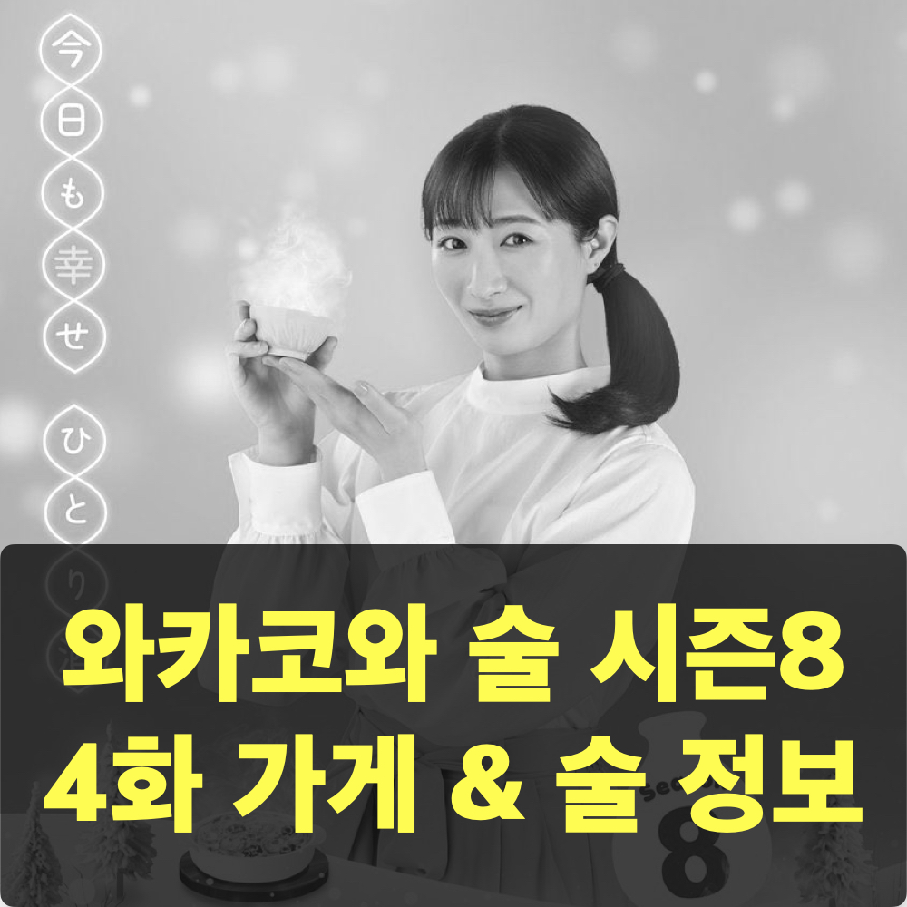 와카코와술_시즌8_4회