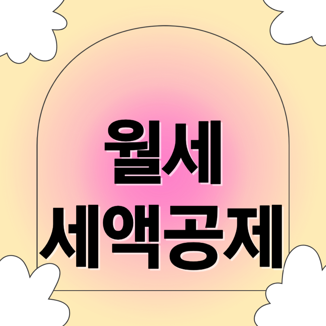 월세 세액 공제 관련 사진