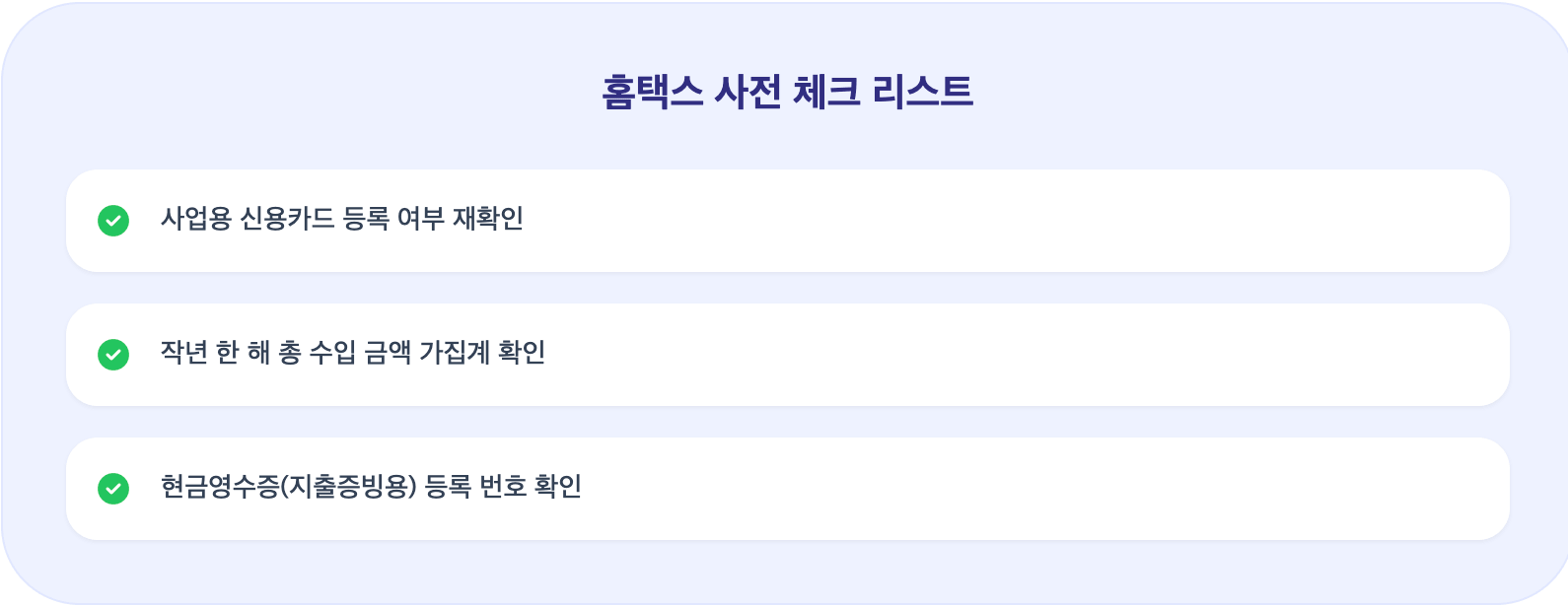홈택스 사전 체크 리스트 인포그래픽