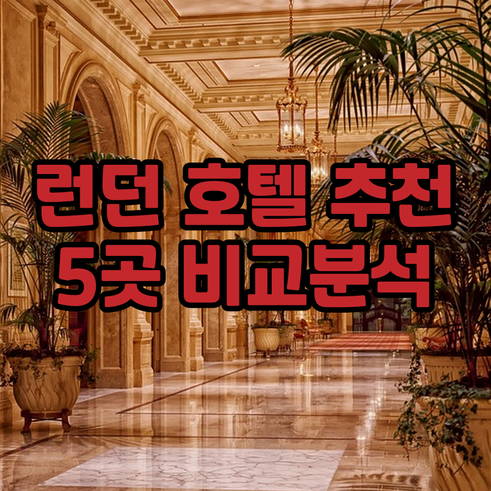 런던 여행 필수 정보! 인기 호텔 5