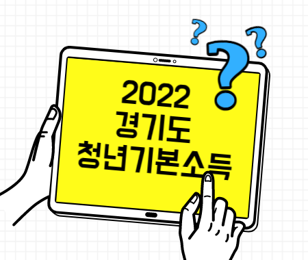 2022 경기도 청년기본소득