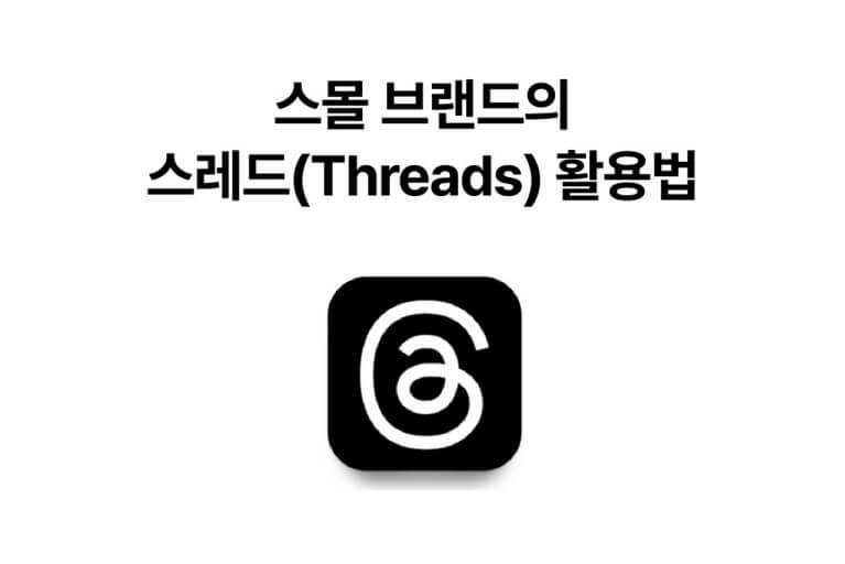 스레드팔로우늘리기 무료