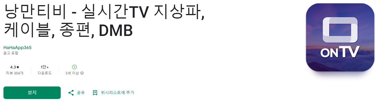 tv 온에어, 낭만티비, 실시간TV 지상파, 케이블, 종편, DMB, 지상파부터 케이블까지! 낭만티비로 실시간 TV 완전 정복