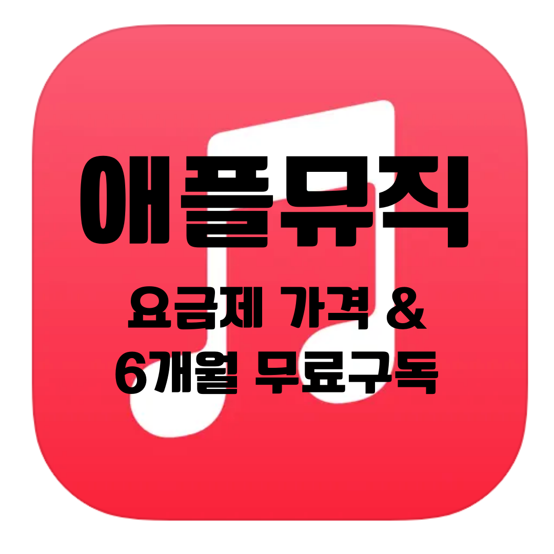 애플뮤직