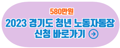 경기도 청년 노동자 통장, 580만원 신청,지원자격 총정리
