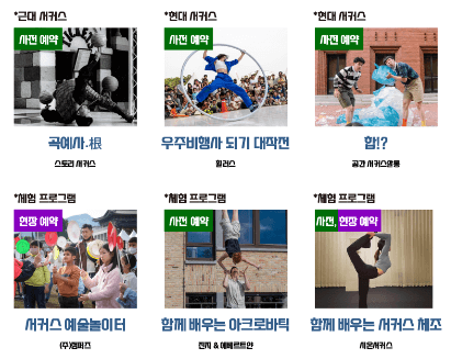 2024 서울 서커스 페스티벌 사전예약 취소표 예매 방법 프로그램 안내