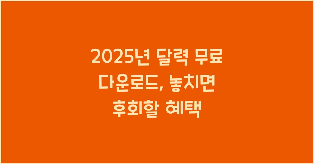 2025년 달력 무료 다운로드
