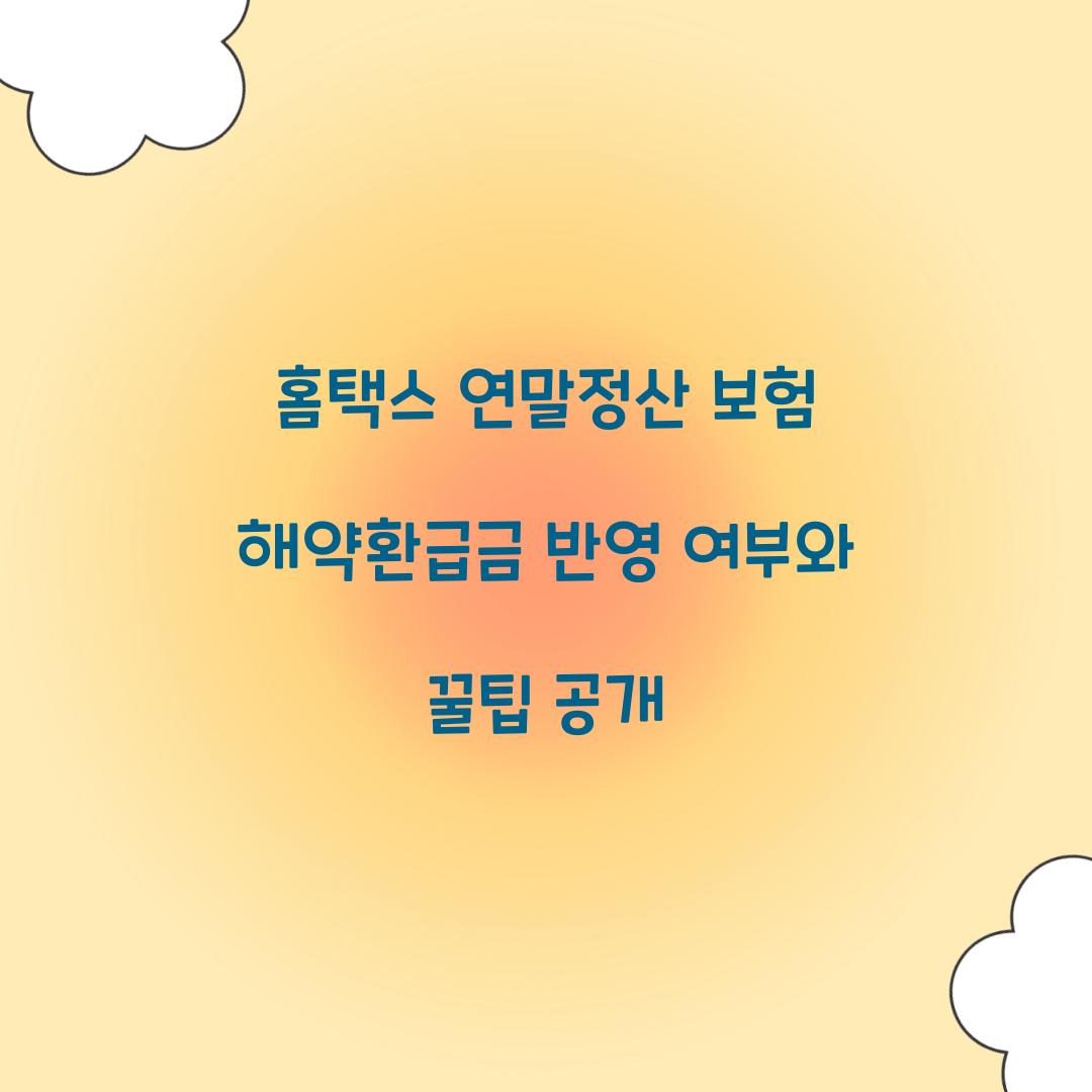 홈택스 연말정산 보험 해약환급금 반영 여부