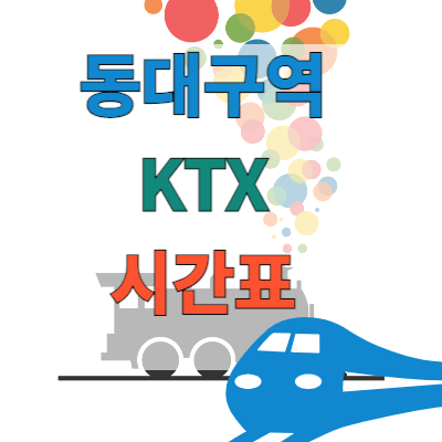 동대구역KTX열차_시간표