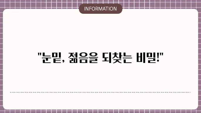 눈 밑 하안검 수술