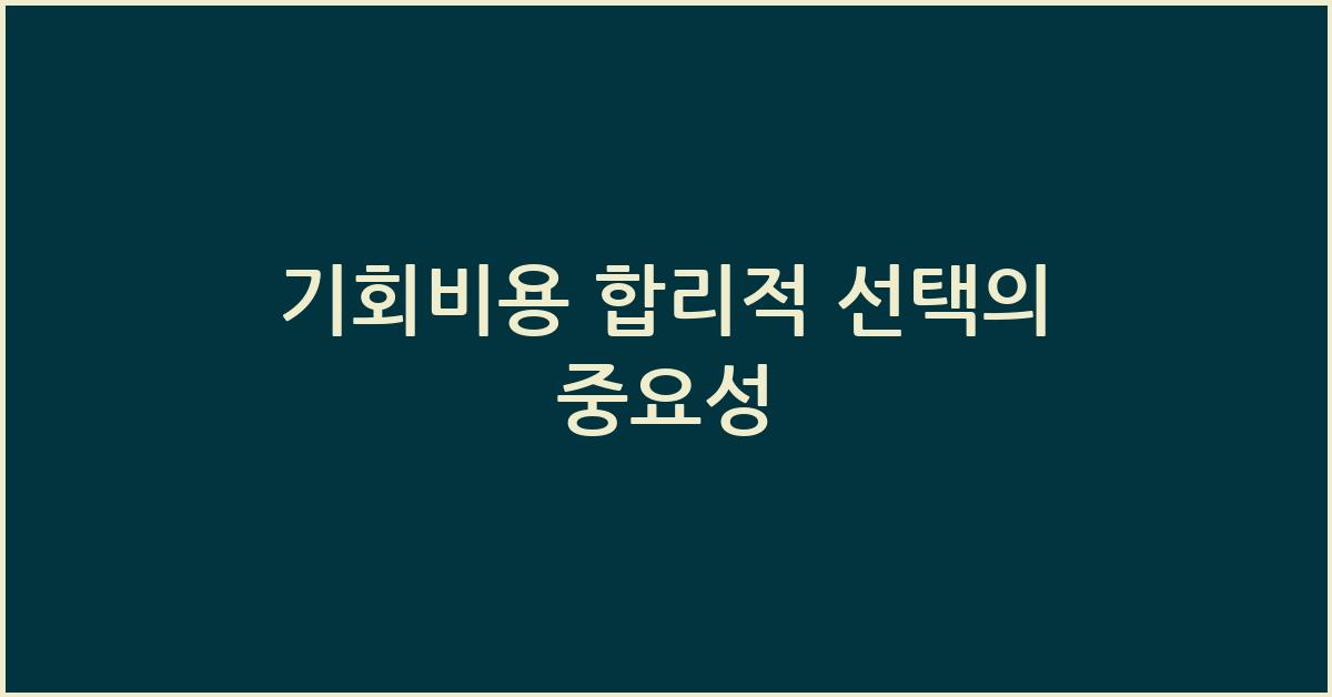 기회비용 합리적 선택