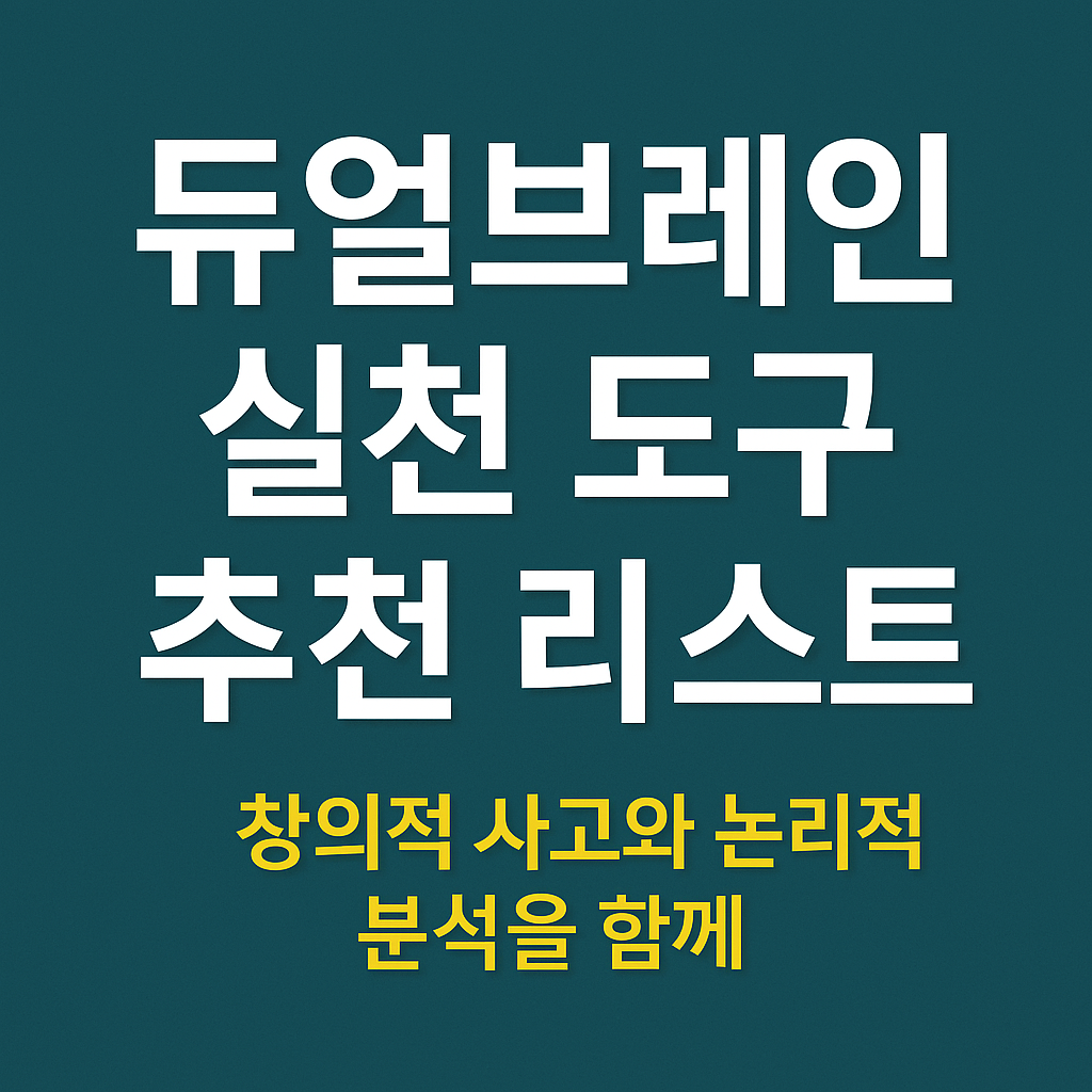 듀얼브레인 실천도구 추천 리스트, 논리와 직관을 동시에 강화하는 도구들