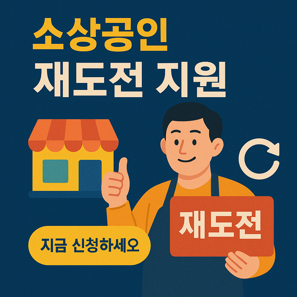 소상공인 재도전 지원 신청방법
