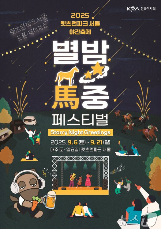 별밤마중 페스테벌, 한국마사회, 가을 축제