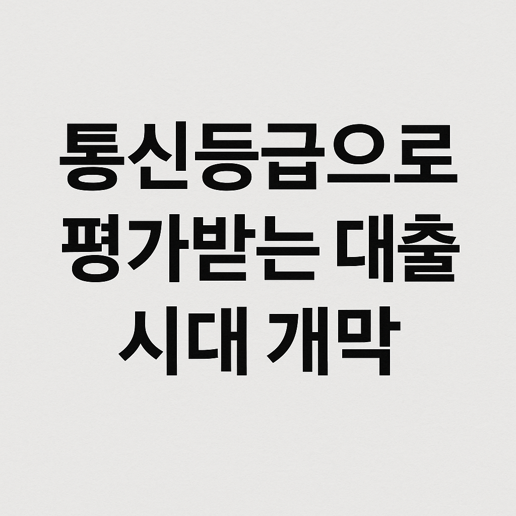 통신등급롼리 철저
