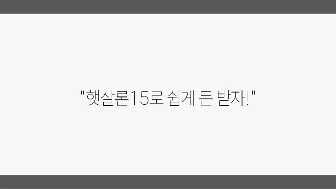 카카오뱅크 햇살론15 직접보증 조건 신청 방법