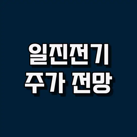 일진전기 주가 전망