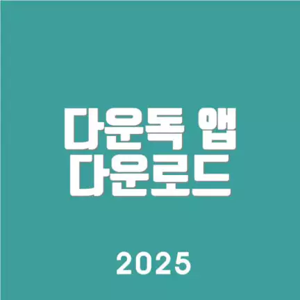 다운독 앱 다운로드