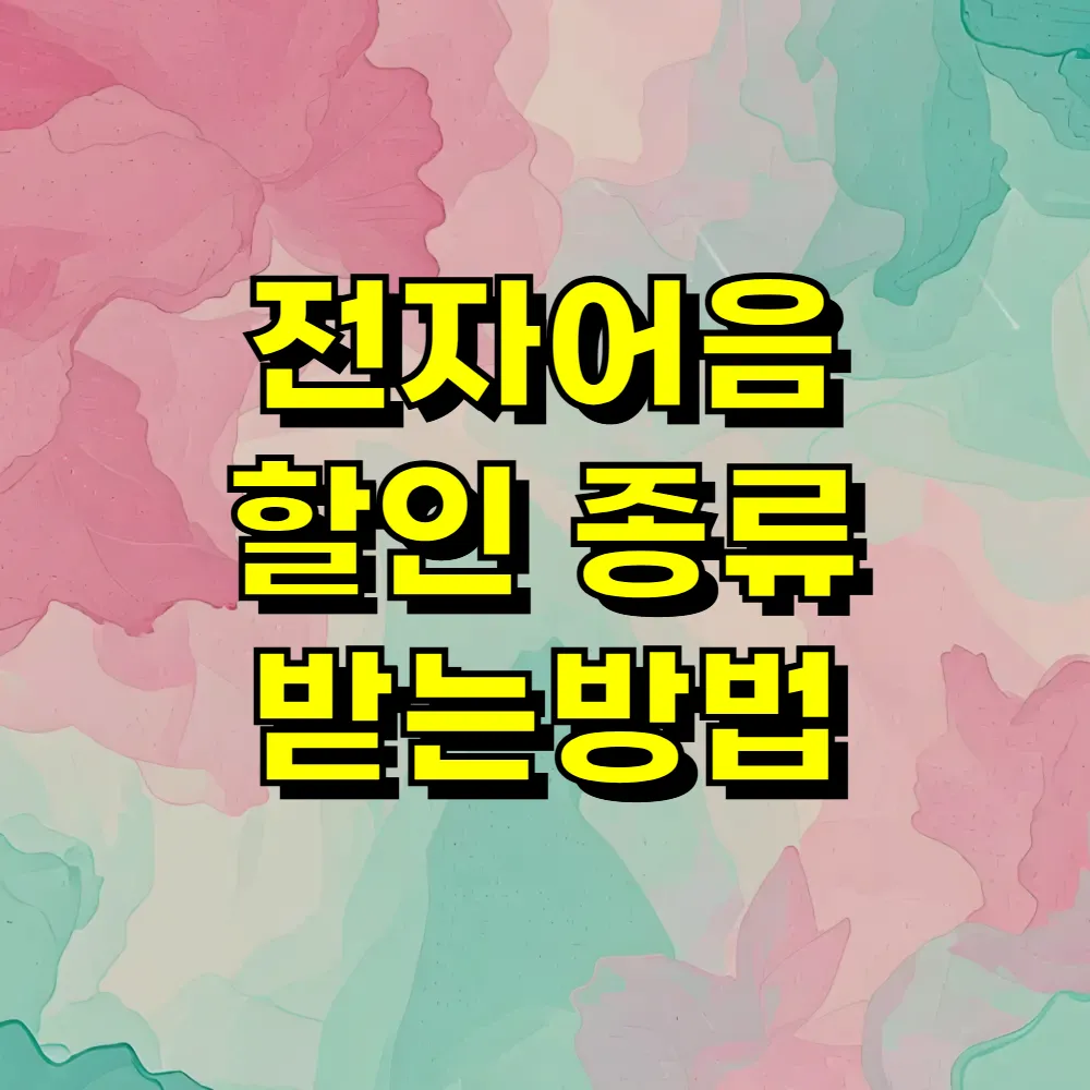전자어음 할인 종류 받는방법