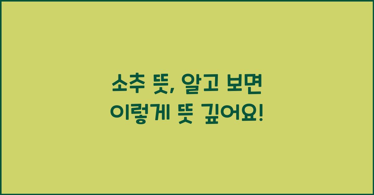 소추 뜻