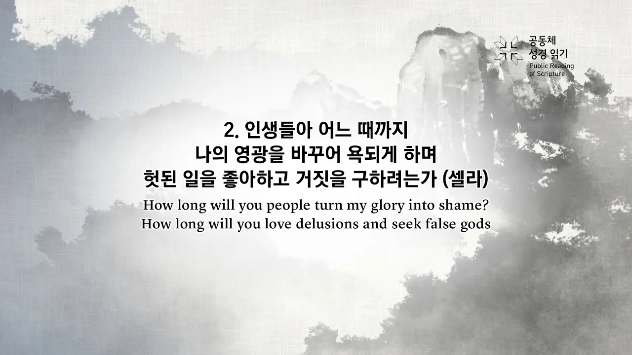 시편 4장 8절 읽기 - 내가 평안히 눕고 자기도 하리니 나를 안전히 살게 하시는 이는 오직 여호와시니이다_1