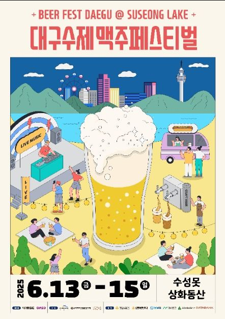 2025 대구 수제맥주 페스티벌