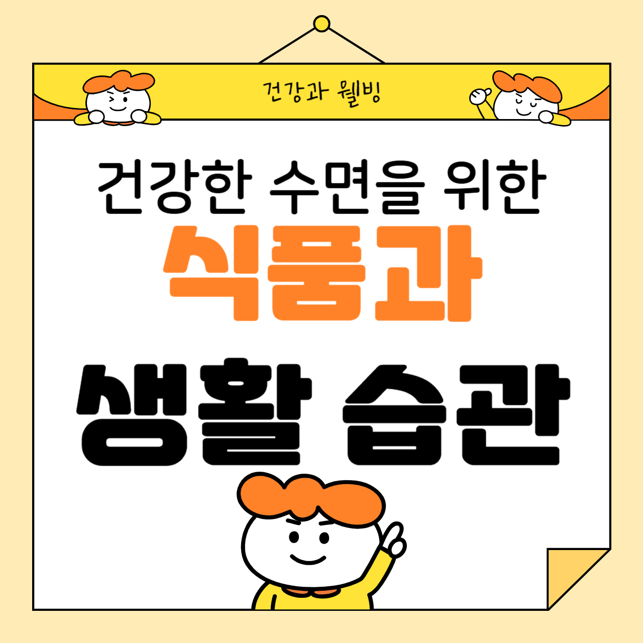 건강한 수면을 위한 식품과 생활 습관