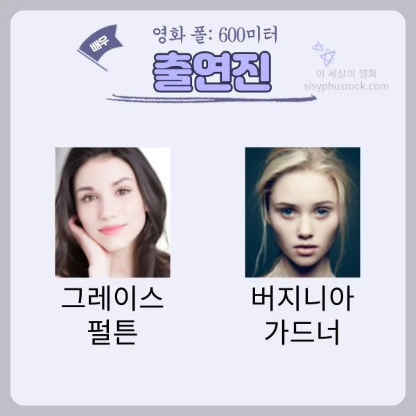 영화 폴 600미터 출연진