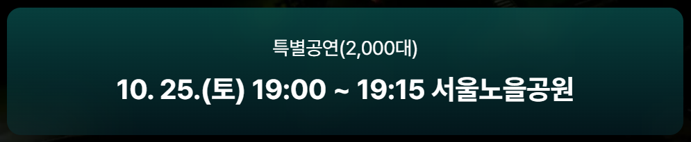 2025 한강 드론라이트쇼 일정 장소